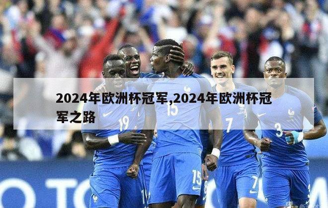 2024年欧洲杯冠军,2024年欧洲杯冠军之路