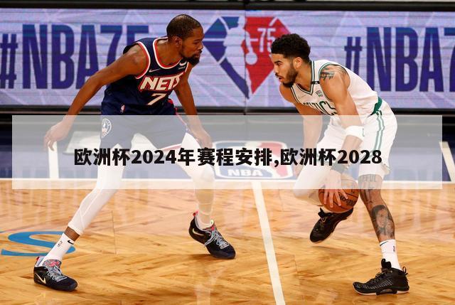 欧洲杯2024年赛程安排,欧洲杯2028