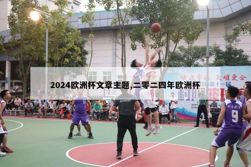 2024欧洲杯文章主题,二零二四年欧洲杯