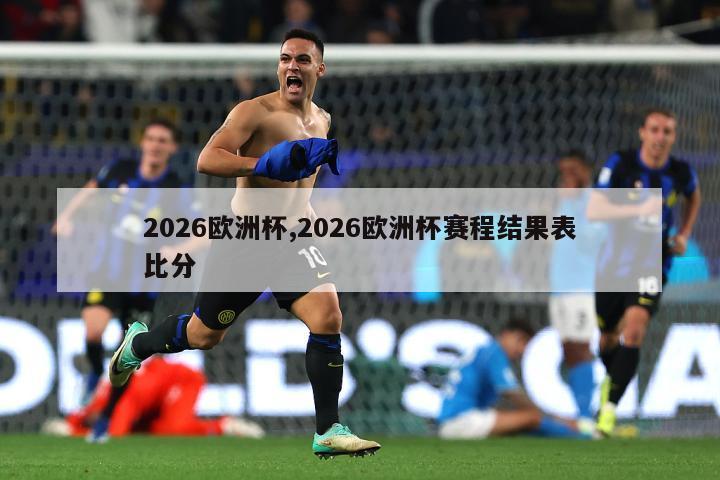 2026欧洲杯,2026欧洲杯赛程结果表比分