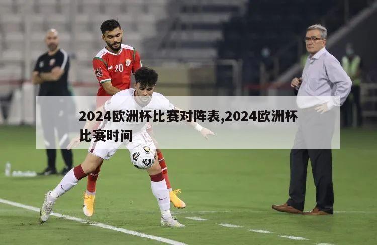 2024欧洲杯比赛对阵表,2024欧洲杯比赛时间